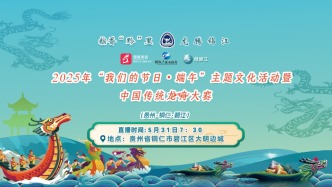 直播丨2025年“我們的節日·端午”主題文化活動暨中國傳統龍舟大賽