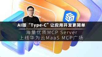 華為云放大招！AI應(yīng)用開(kāi)發(fā)革命來(lái)了？