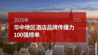 2025年華中地區(qū)酒店品牌傳播力100強榜單