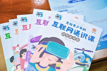 第四届青少年互联网大会举行，国内首套网络素养科普读本发布