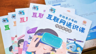 第四届青少年互联网大会举行，国内首套网络素养科普读本发布