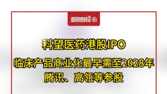 科望醫(yī)藥港股IPO：臨床產(chǎn)品商業(yè)化最早需至2028年