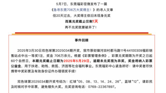 东莞福彩：706万大奖得主未来兑奖
