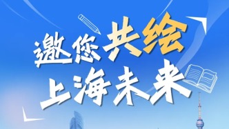 征集！“十五五”規(guī)劃，邀您共繪上海未來→