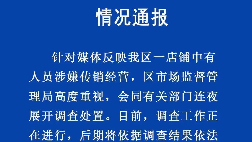 青島即墨區(qū)通報“一店鋪被曝涉嫌傳銷”:連夜展開調(diào)查處置