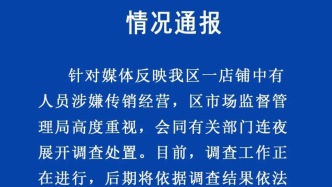 青島即墨區(qū)通報“一店鋪被曝涉嫌傳銷”：連夜展開調查處置