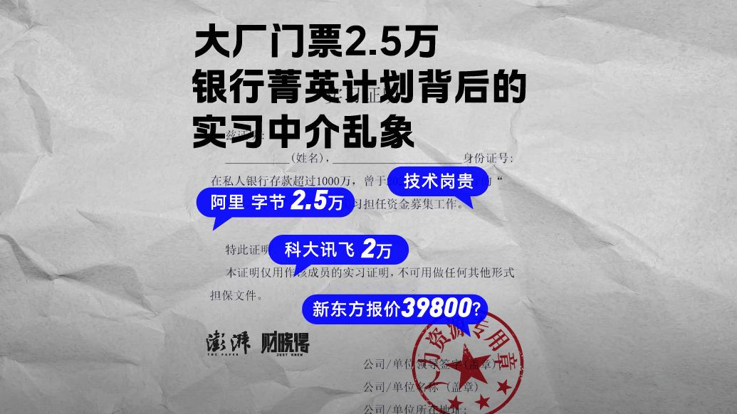財曉得｜大廠門票2.5萬！銀行菁英計劃背后的實習中介亂象