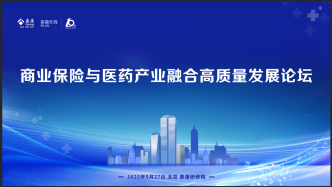 泰康在线举办商业保险与医药产业融合高质量发展论坛，共话发展路径
