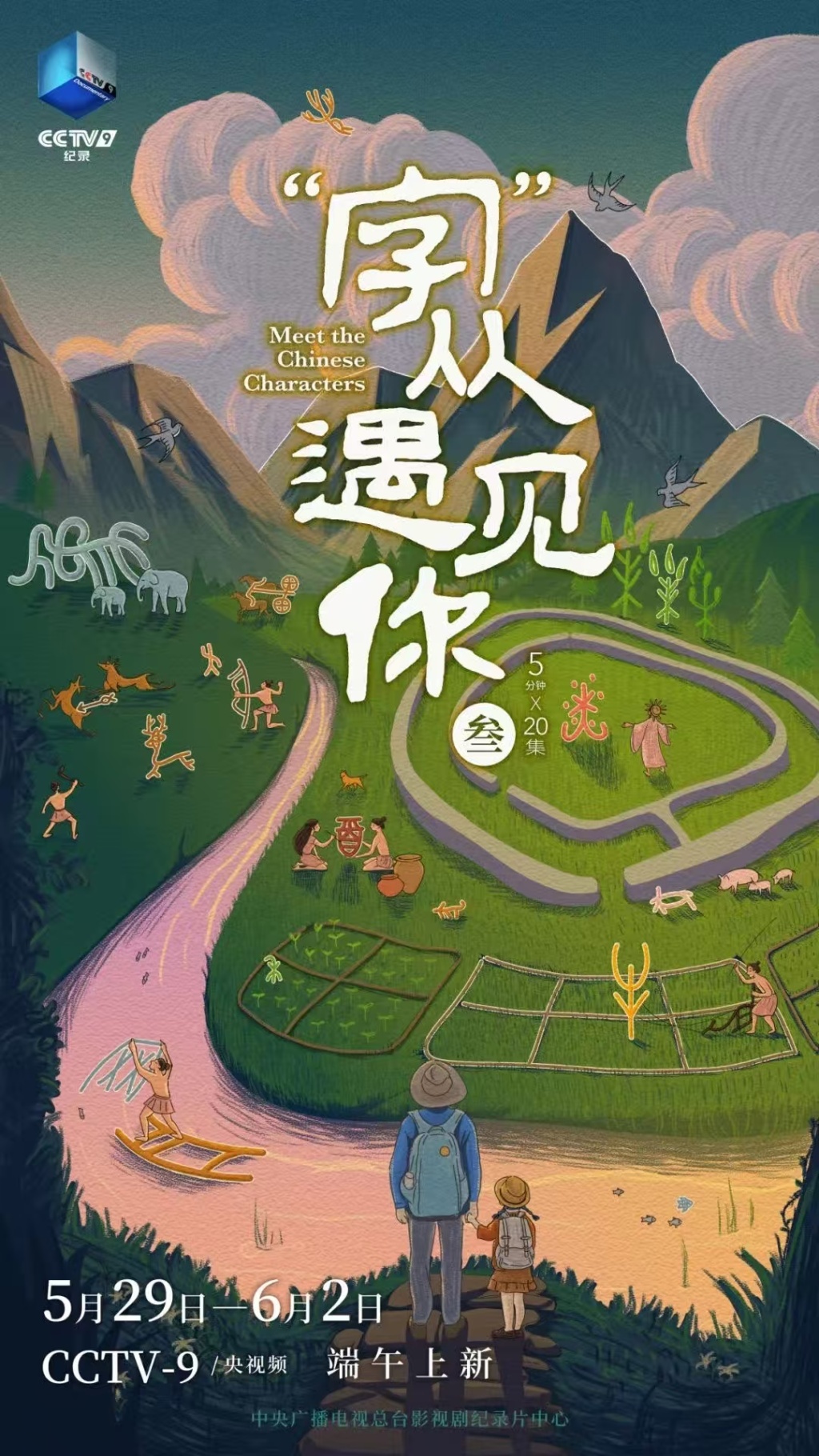 这部央视纪录片又来喊你“识字”啦