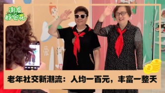 “百元一日聚”，圈粉上海老年人｜澎友好會花