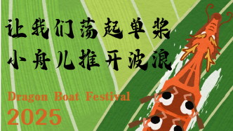 端午條漫｜讓我們蕩起單槳，小舟兒推開波浪