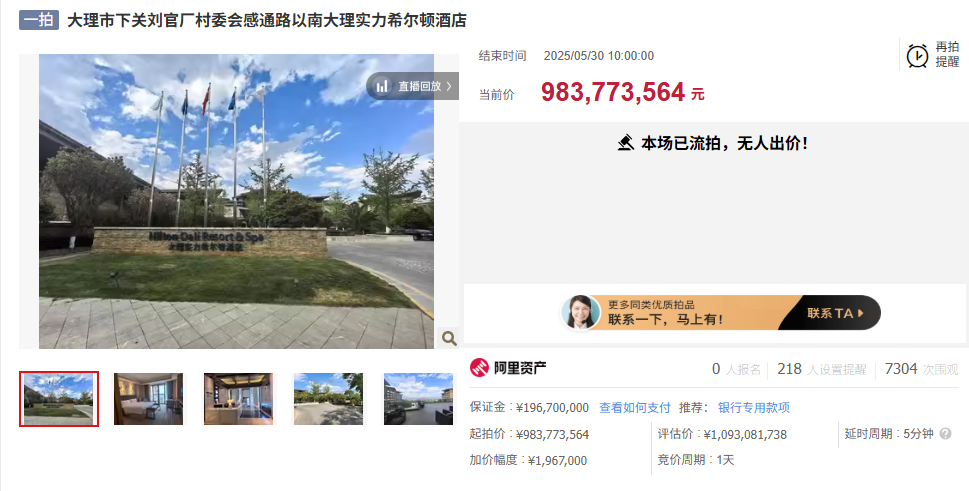 大理实力希尔顿酒店司法拍卖因无人报名流拍，起拍价约9.84亿元