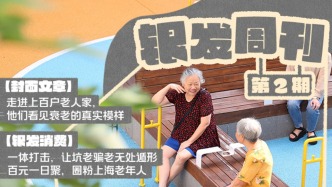 銀發周刊｜關于衰老，他們看見了什么
