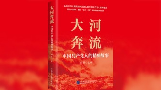 陈晋主编新书《大河奔流：中国共产党人的精神故事》出版
