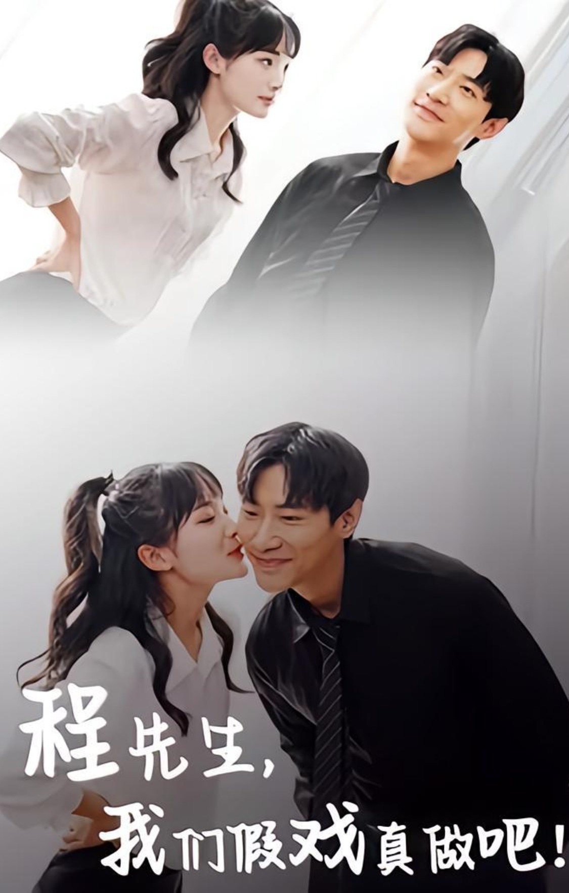 程先生,我们假戏真做吧!