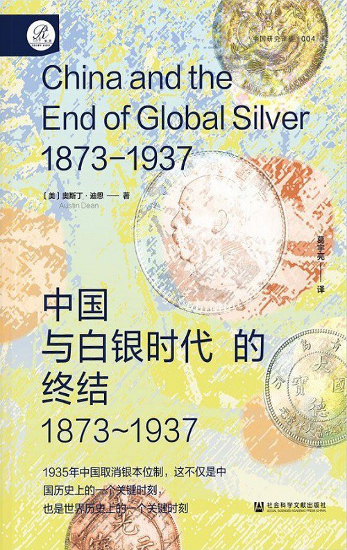 从银本位的建立到白银时代的终结——中国近代货币体系的建立