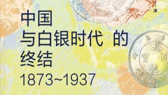 從銀本位的建立到白銀時代的終結——中國近代貨幣體系的建立
