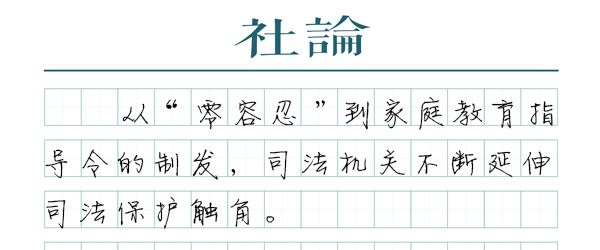 【社论】司法守护童年，不止于“零容忍”