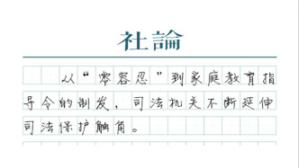 【社論】司法守護童年，不止于“零容忍”