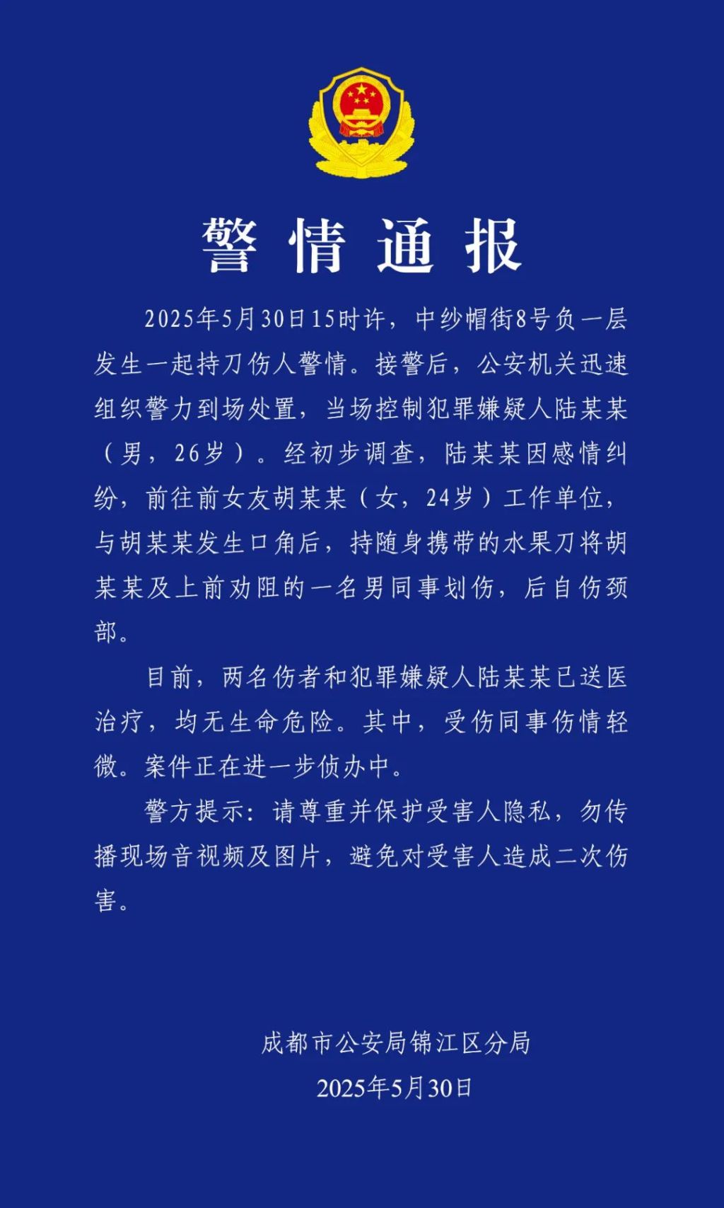 成都警方通报一起持刀伤人案件：2名伤者和嫌犯均无生命危险