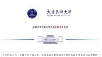 大连民族大学，迎来新校长