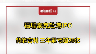 福瑞泰克赴港IPO：背靠吉利，三年累虧超20億