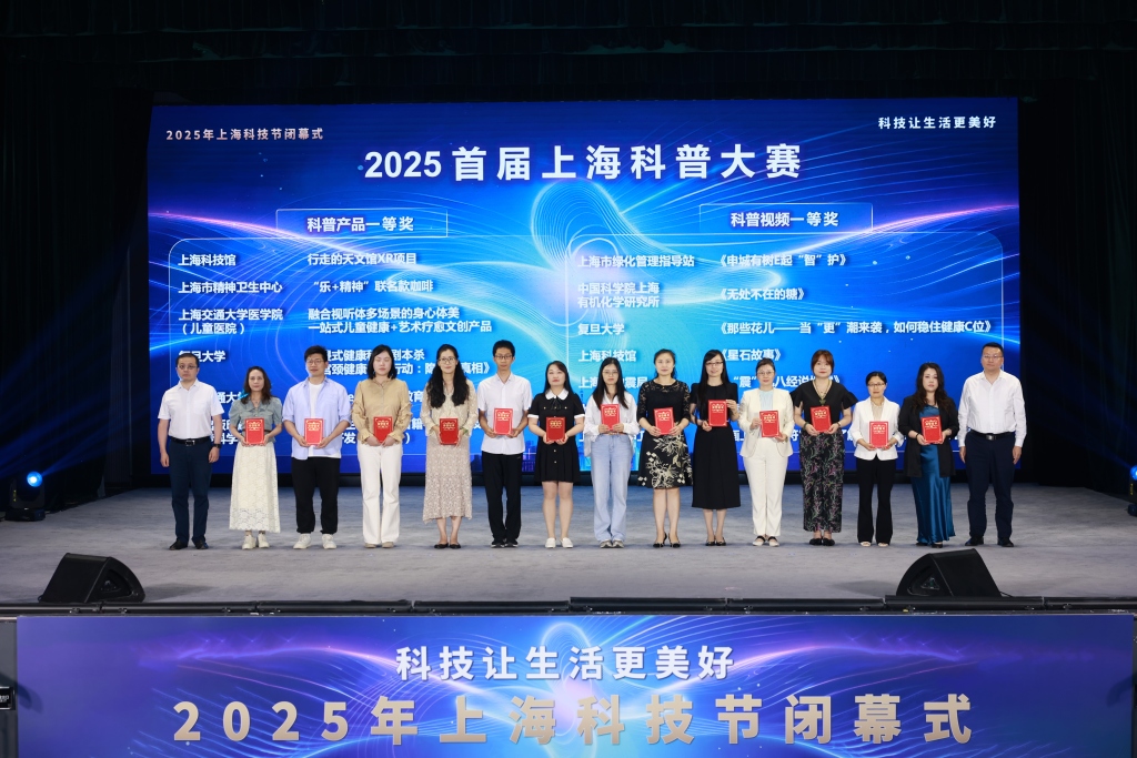 2025上海科技节闭幕式举行，阅读、提问、赛事打开科普更多可能