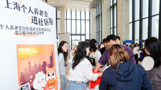 截至今年4月，上海个人养老金累计缴存金额超180亿元
