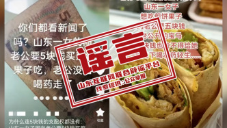 女子向丈夫要5元買煎餅果子遭拒后輕生？山東官方：網傳不實
