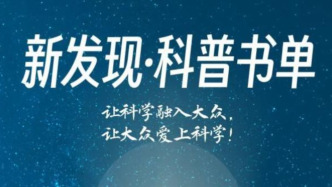 “新發(fā)現(xiàn)?科普書單”發(fā)布