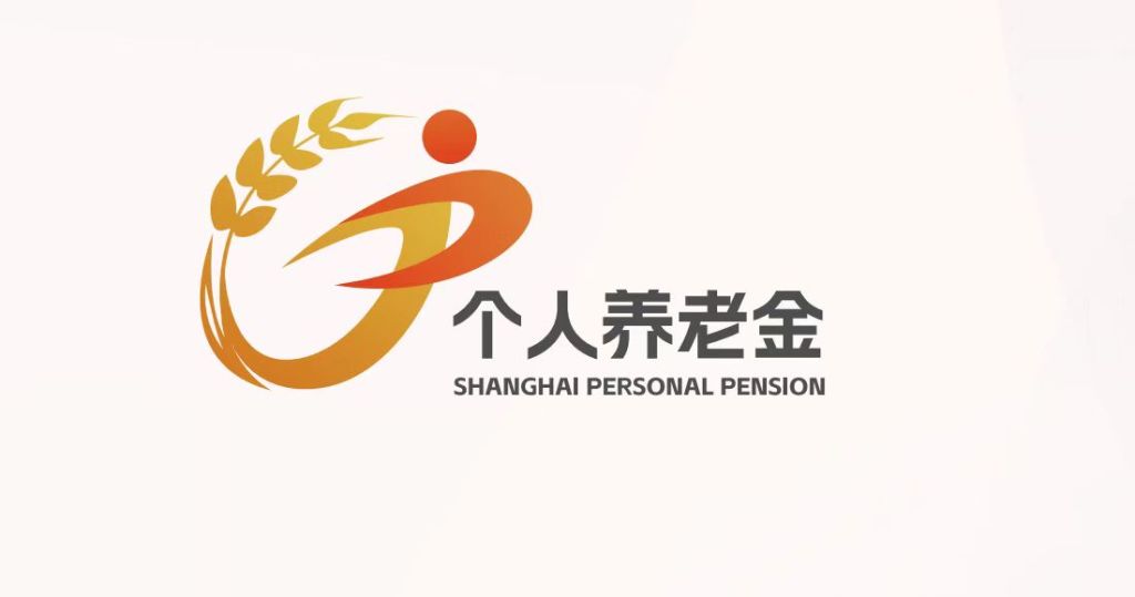 上海：截至4月末个人养老金累计缴存金额超180亿，人均缴存额约1万居全国第一