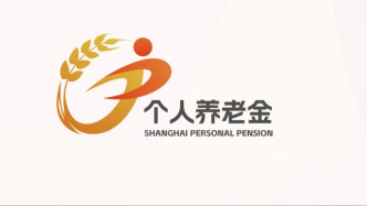 上海：截至4月末個人養(yǎng)老金累計繳存金額超180億，人均繳存額約1萬居全國第一