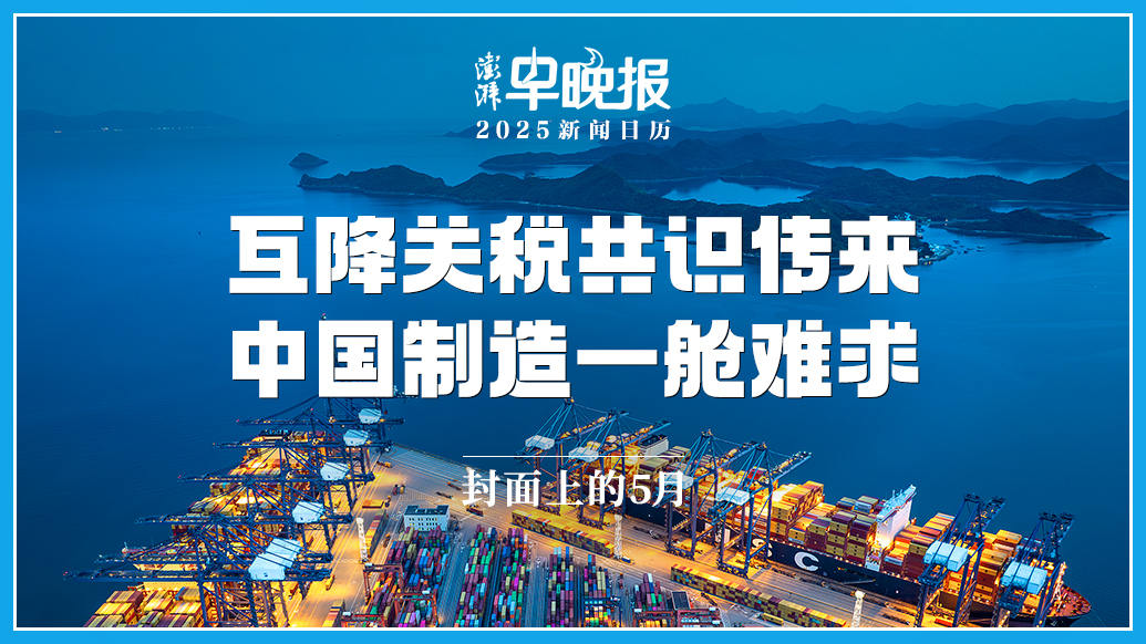2025新聞日歷丨澎湃早晚報(bào)合輯(五月)