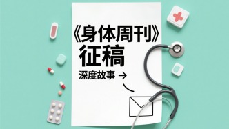 征稿｜《身體周刊》想聆聽屬于你的生命敘事