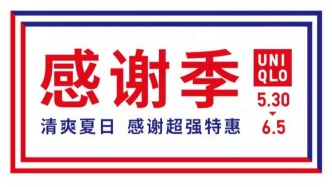 優衣庫感謝季開啟，端午出游好物惠及全民