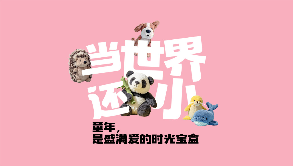 “六一”兒童節(jié)丨當(dāng)世界還小