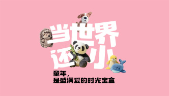 “六一”兒童節丨當世界還小