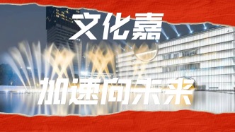 文化嘉·加速向未來