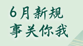 6月新規(guī)，事關(guān)你我