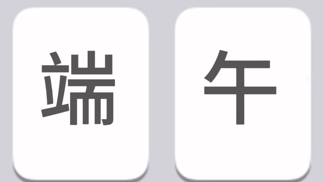 端午节祝词究竟是安康还是快乐?听民俗学家怎么说