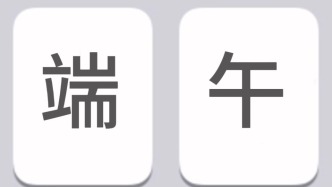 端午节祝词究竟是安康还是快乐？听民俗学家怎么说