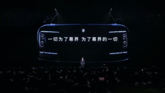 尊界S800正式上市，余承東稱其是中國智造走向高端化的一個開端