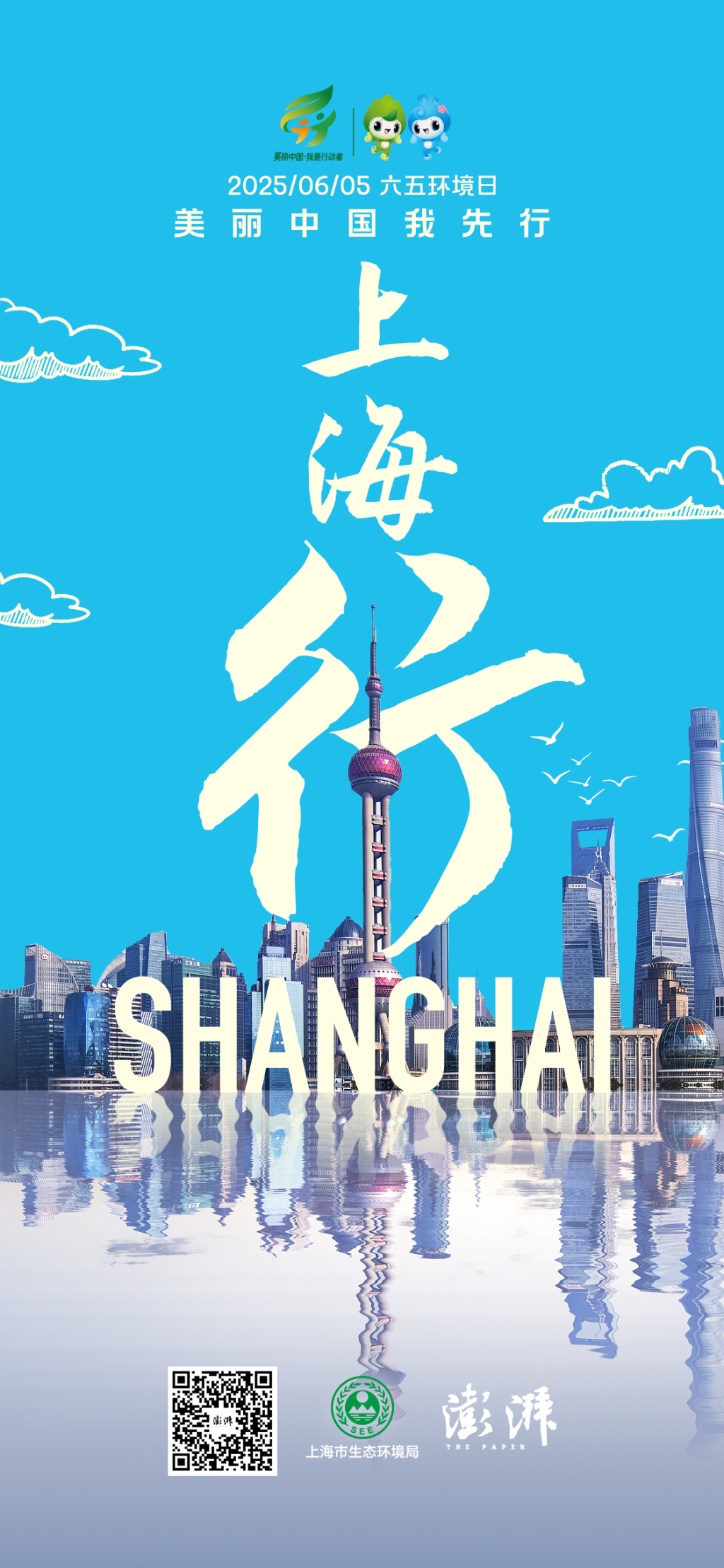 六五环境日｜海报来了！美丽中国我先行，上海行！