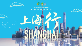 六五環境日｜海報來了！美麗中國我先行，上海行！