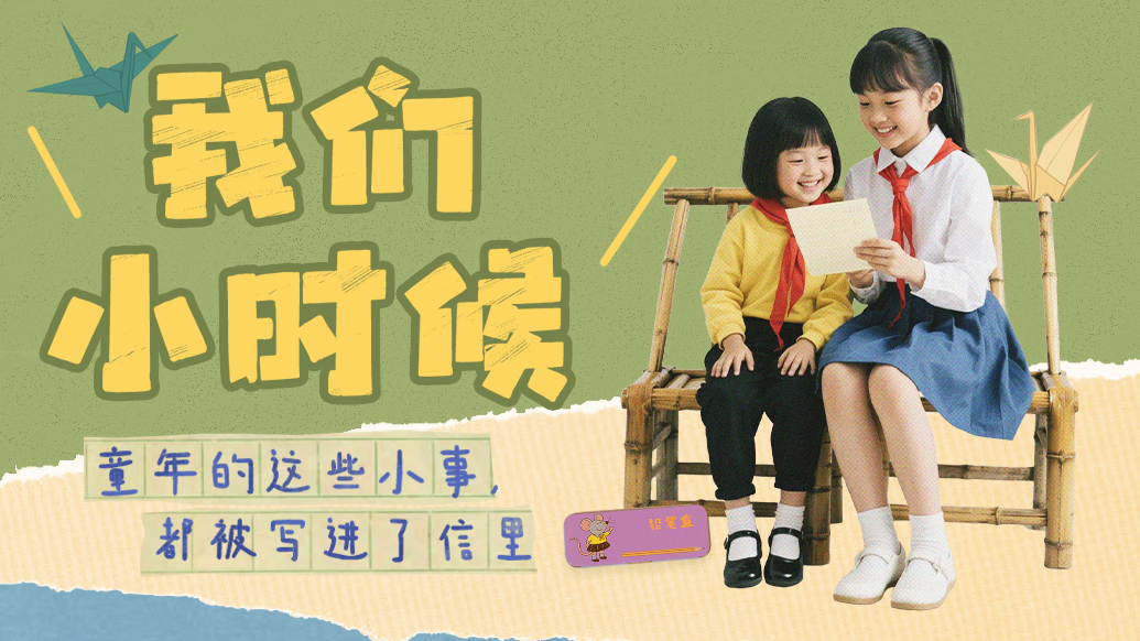 六一兒童節(jié)AI短片|我們小時候:考古90年代的信中童年