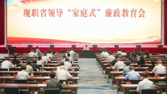 把好“家門關(guān)”，海南舉行現(xiàn)職省領(lǐng)導(dǎo)“家庭式”廉政教育會