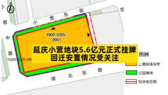 延慶小營地塊5.6億元正式掛牌，回遷安置情況受關(guān)注