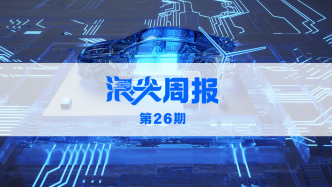 常州全國首發“車網互動”方案，請看《浪尖周報》第26期