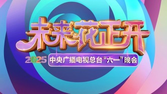 节目单来啦！2025年总台“六一”晚会今晚播出