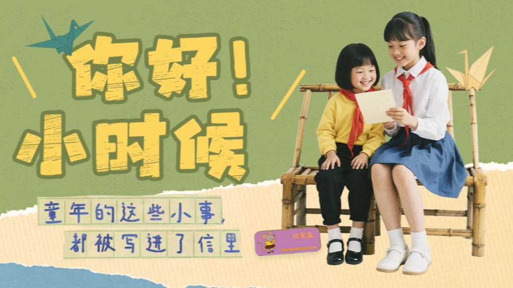 你好!小時(shí)候:用AI還原90年代的信中童年